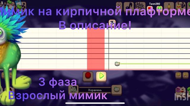 МИМИК на кирпичной плафторме,в описание смотреть онлайн