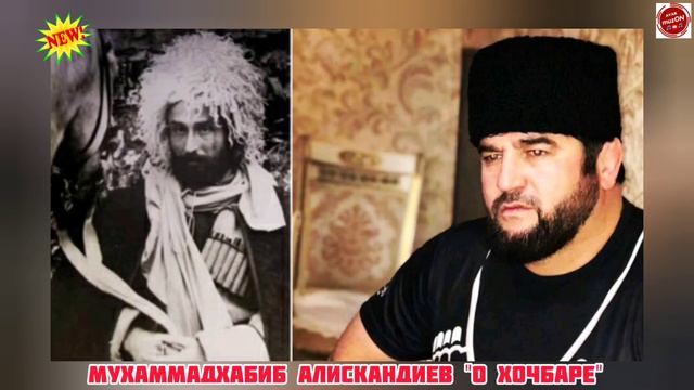 (Новинка_20201) Мухаммадхабиб Алискандиев "Песня о Хочбаре" смотреть онлайн