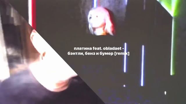 Платина & OBLADAET — Бэнтли, Бенз и Бумер (Remix) смотреть онлайн