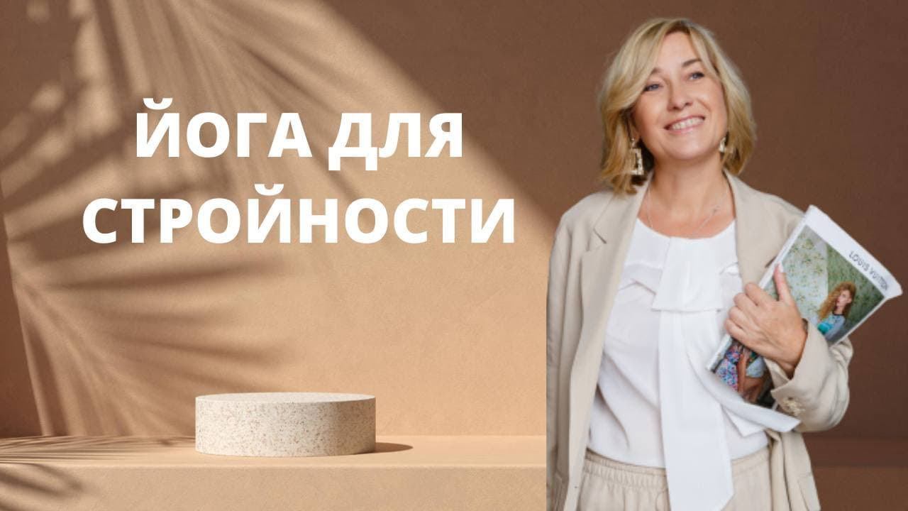 Йога для стройности смотреть онлайн