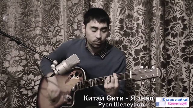 Я знал, что не любишь ты (Микрофон Samson gtrack usb и гитара Martinez W-164) смотреть онлайн