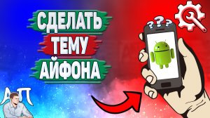 Как сделать тему Айфона на Андроиде? Как поставить тему iPhone на телефоне?