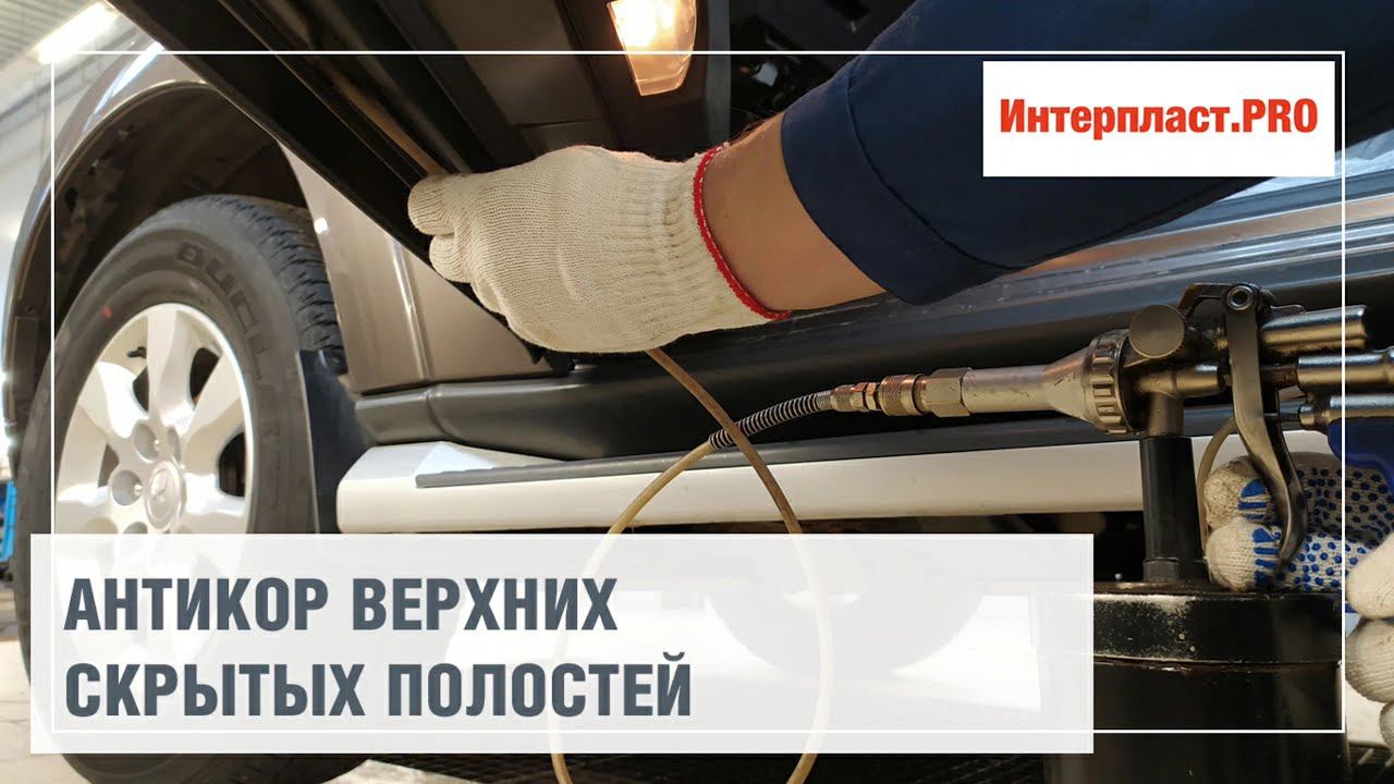 Антикор верхних скрытых полостей Mitsubishi Pajero | Интерпласт.PRO смотреть онлайн