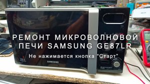 Не работает кнопка СТАРТ на микроволновке Samsung? Ремонт за 0 рублей своими руками!
