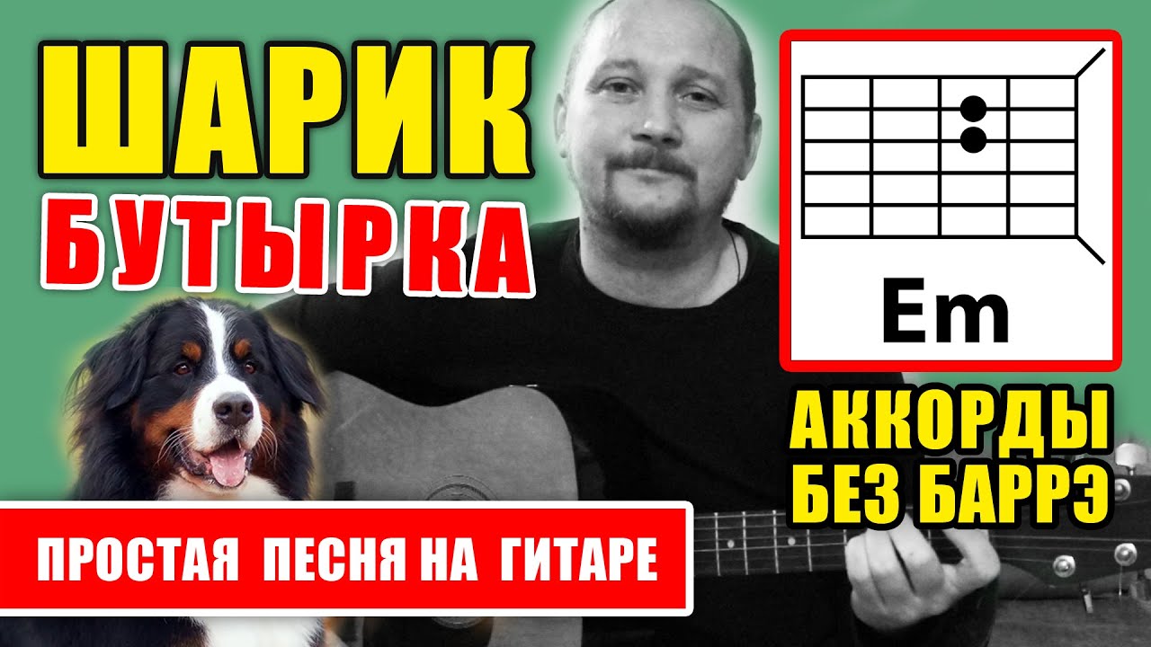 ШАРИК - БУТЫРКА (ПРОСТАЯ ПЕСНЯ НА ГИТАРЕ) АККОРДЫ БЕЗ БАРРЭ + БОЙ (КАК ИГРАТЬ) COVER смотреть онлайн