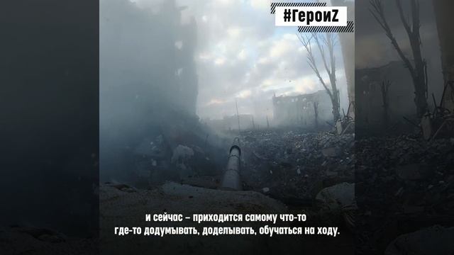 Герои Z. Позывной "Лифтер", механик-водитель танка смотреть онлайн