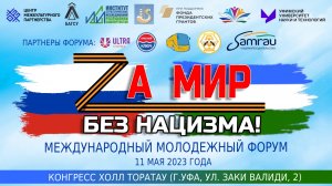 Международный молодежный форум «Zа мир без нацизма»