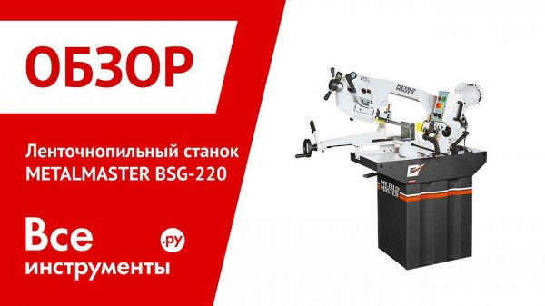 Ленточнопильный станок METALMASTER BSG-220