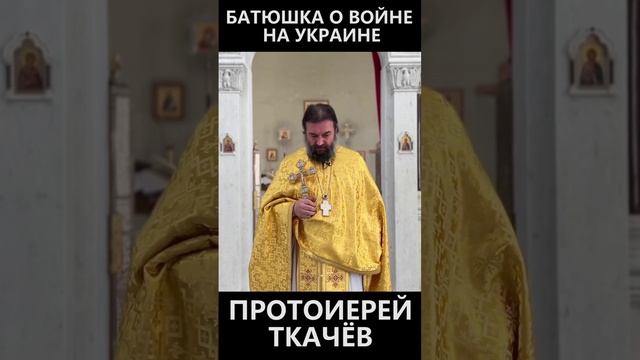 Батюшка сказал о войне на Украине смотреть онлайн
