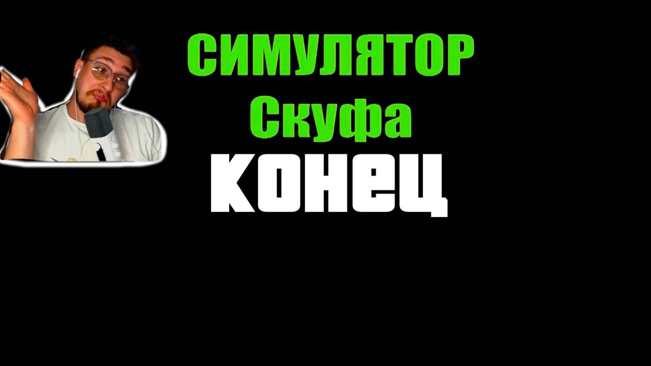 КОНЦСКУФКА! ▶ СИМУЛЯТОР СКУФА №1.1 смотреть онлайн