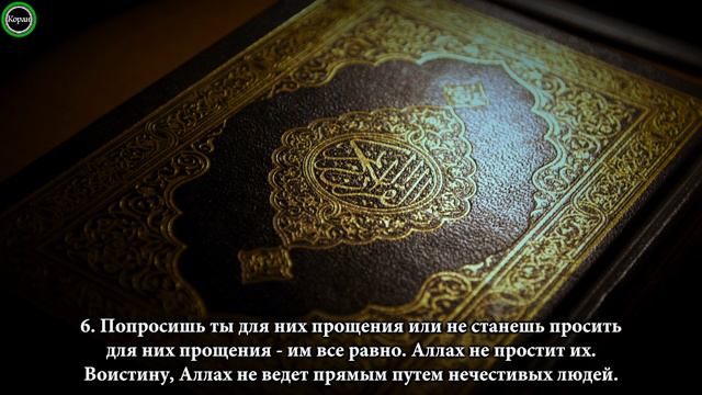 Сура 63 «Аль-Мунафикун» [Махди аш-Шишани] смотреть онлайн