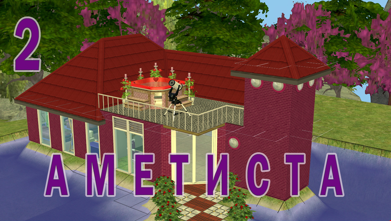 "АМЕТИСТА" 2 СЕРИЯ "ДОМ ЛЮБВИ"