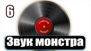 Звуки монстра - его злобный рык и Страшное рычание - звуки слушать онлайн