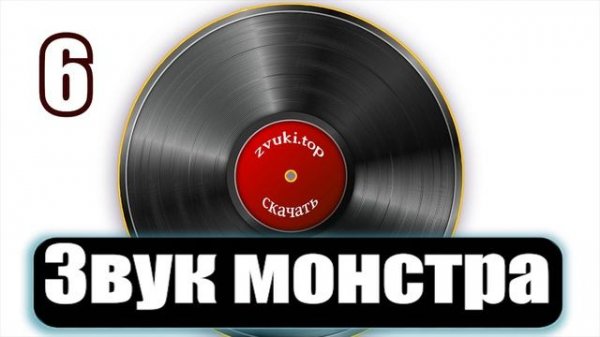 Звуки монстра - его злобный рык и Страшное рычание - звуки слушать онлайн