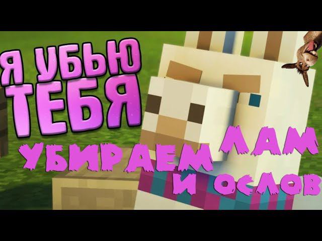 Как усложнить дюп вещей на вашем сервере?! Как убрать на сервере Ламу, Ламу торговца и Осла смотреть онлайн