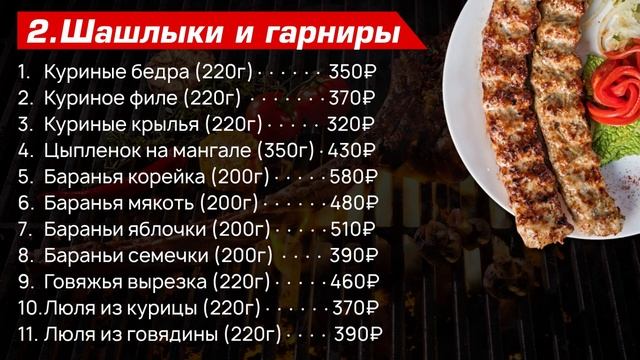 Меню шашлыков Мангал Хауз смотреть онлайн