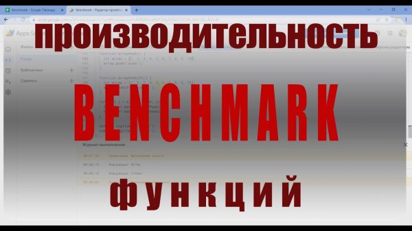 Benchmark. Длительность выполнения функций и вычисление их производительности