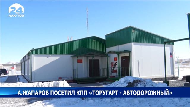 Акылбек Жапаров посетил КПП "Торугарт - Автодорожный" смотреть онлайн