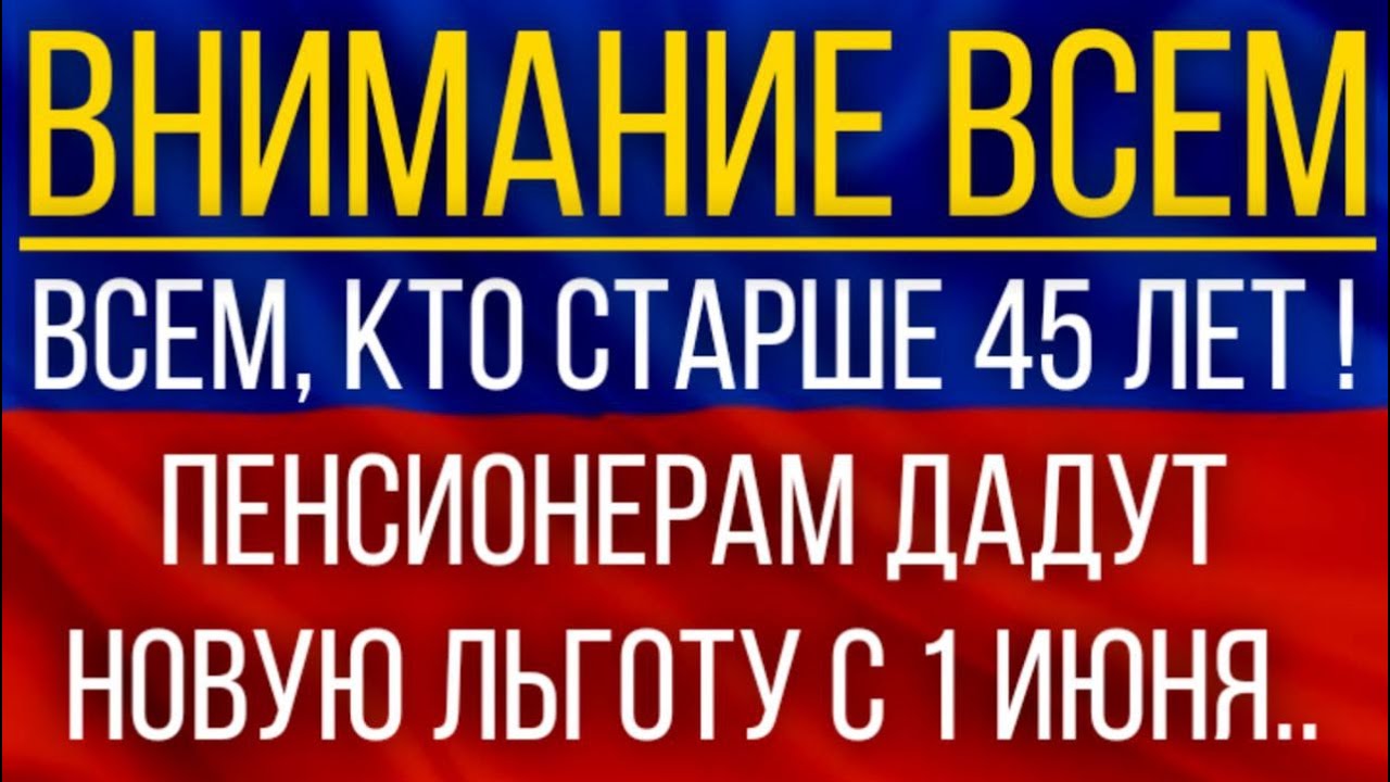 ВСЕМ, кто старше 45 лет! Пенсионерам ДАДУТ новую льготу с 1 июня.mp4 смотреть онлайн