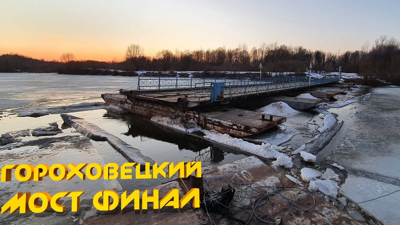 Спасение затонувшего моста или Ледовое побоище 2.0 - Финал!
