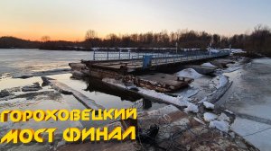 Спасение затонувшего моста или Ледовое побоище 2.0 - Финал!