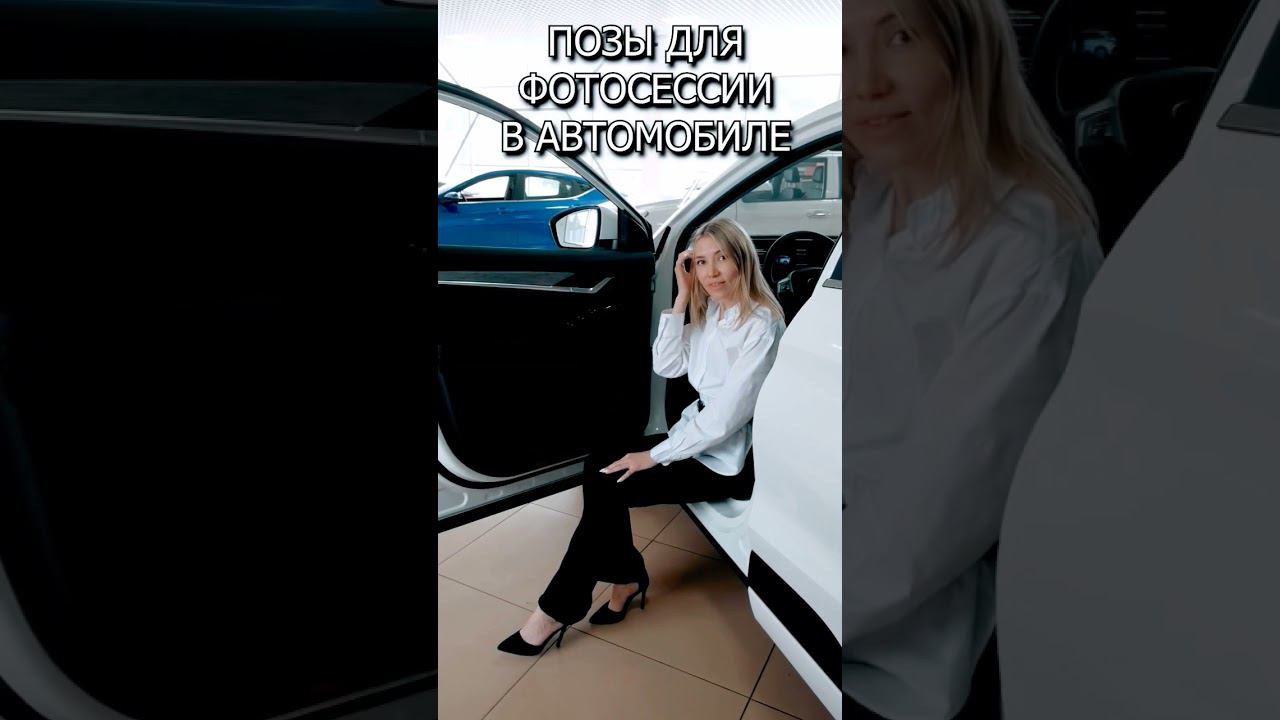 Как фотографироваться с машиной? Лучшие позы для фотосессии смотреть онлайн