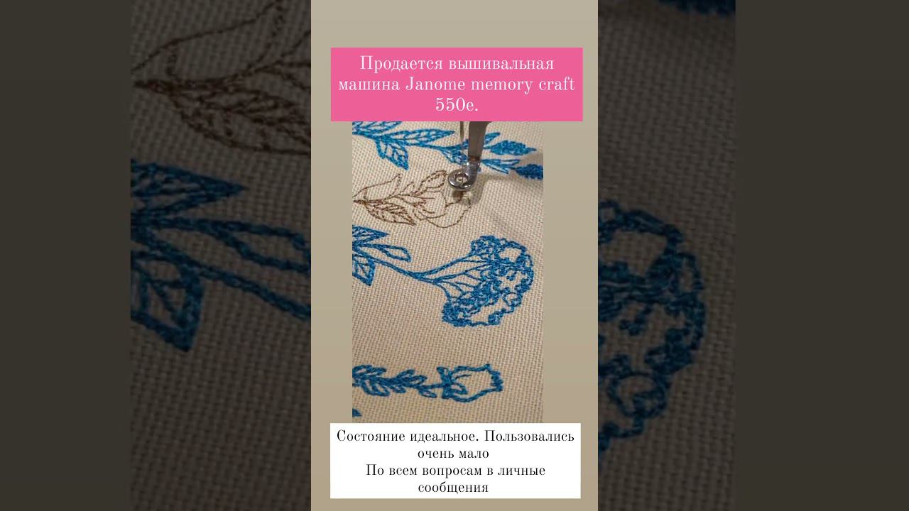 Продаем вышивальную машину Janome memory craft 550e. состояние идеальное . +79272164400 Ирина смотреть онлайн