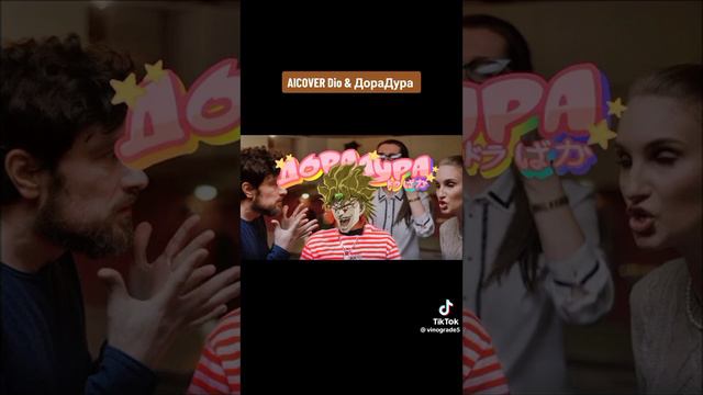 ДораДура(Дора) голосом Дио! смотреть онлайн
