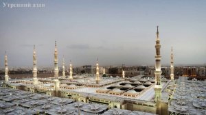 Утренний азан