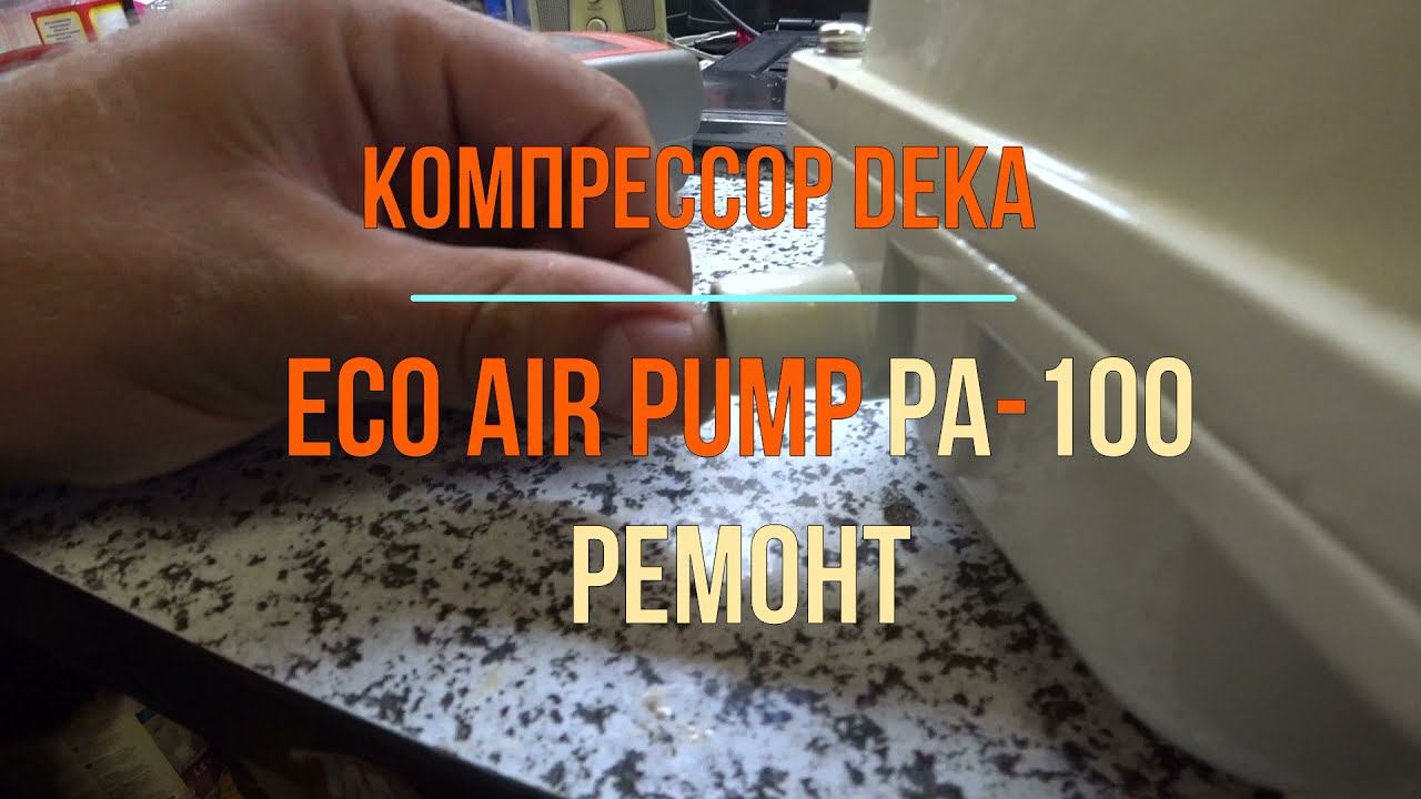 Ремонт паломки Deka PA-100, Jecod PA-100. Компрессор, помпа для септика. смотреть онлайн