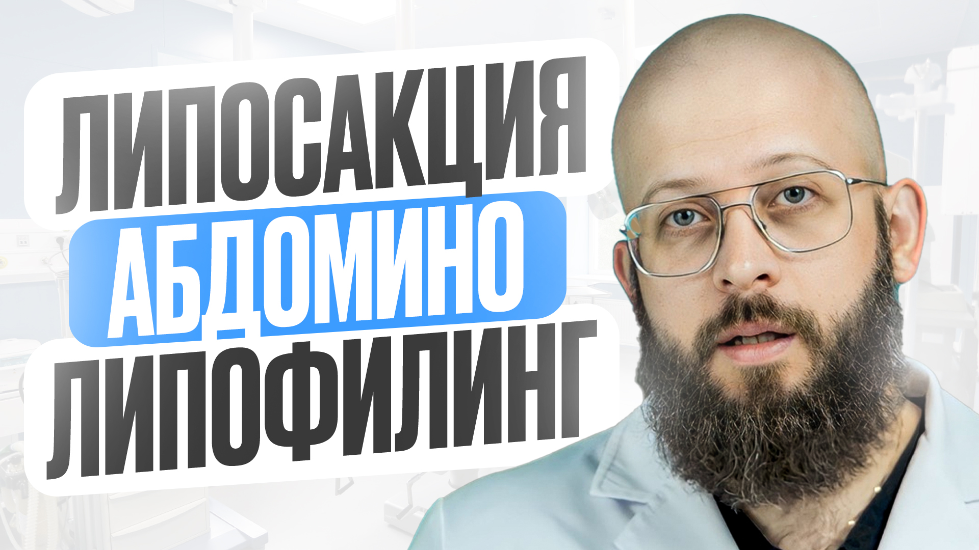 Сначала сделать липосакцию и Абдомино. А потом, через 2-3 года сделать Липофилинг. Так можно? смотреть онлайн