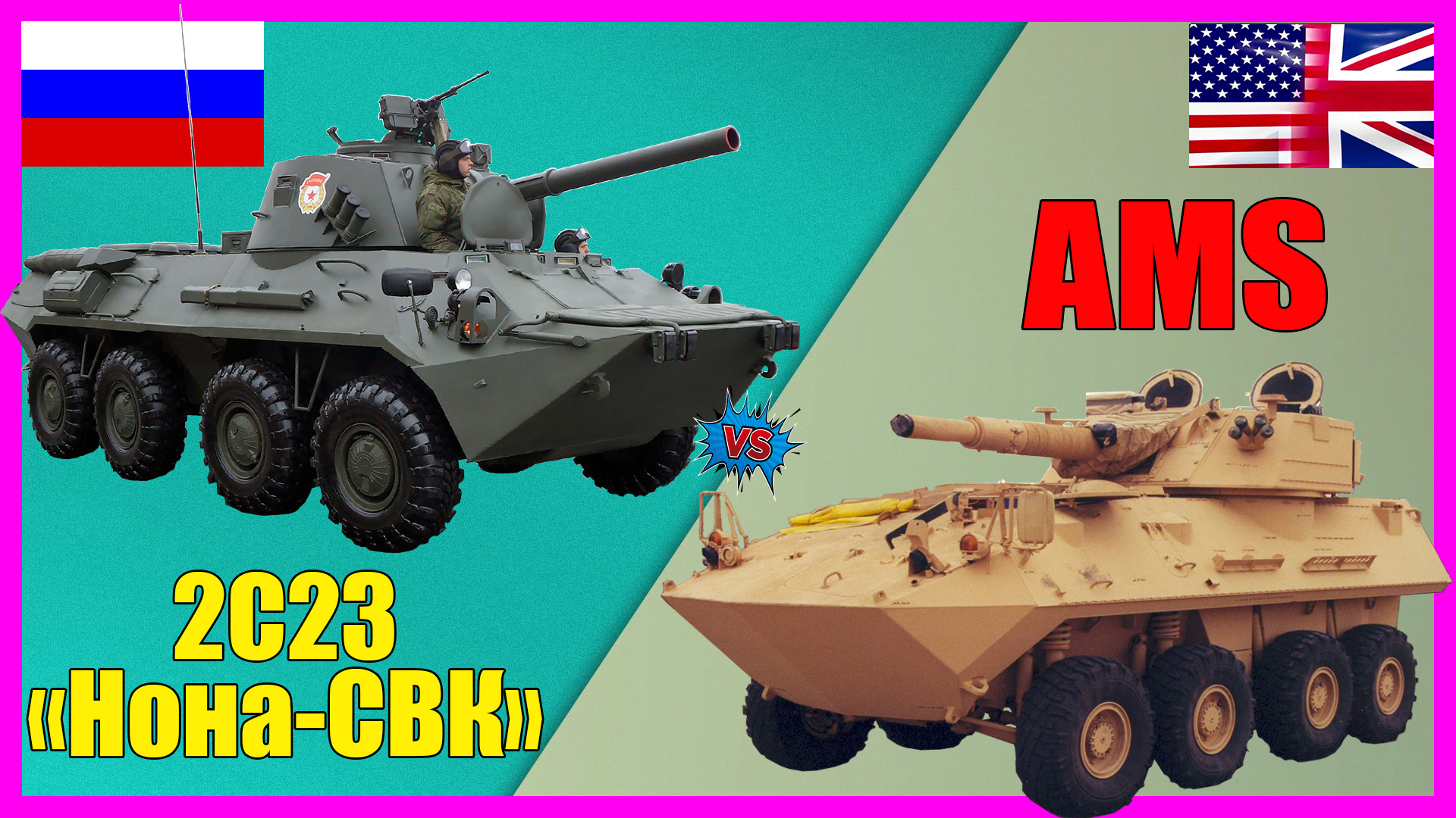 2С23 Нона-СВК против AMS - что лучше? | Сравнение самоходных минометов смотреть онлайн