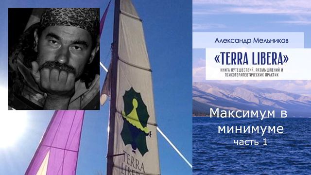 Александр Мельников "Terra Libera" 04 Максимум в минимуме ч 1 смотреть онлайн