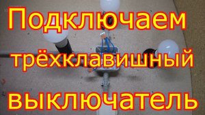 Схема подключения трёхклавишного выключателя.