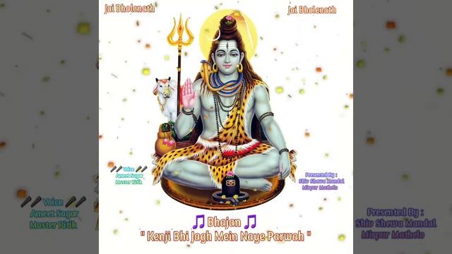 Shiv Bhajan || Kenji Bhi Jag Me Naye Parwah || Shiv Shewa Mandal Mirpur Mathello ? смотреть онлайн