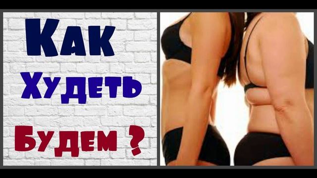 КАК ПОХУДЕТЬ ЗА МИНИМУМ ДНЕЙ И НЕ НАБРАТЬ ВЕС ОБРАТНО смотреть онлайн