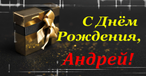 С днём рождения, Андрей! Поздравляю?