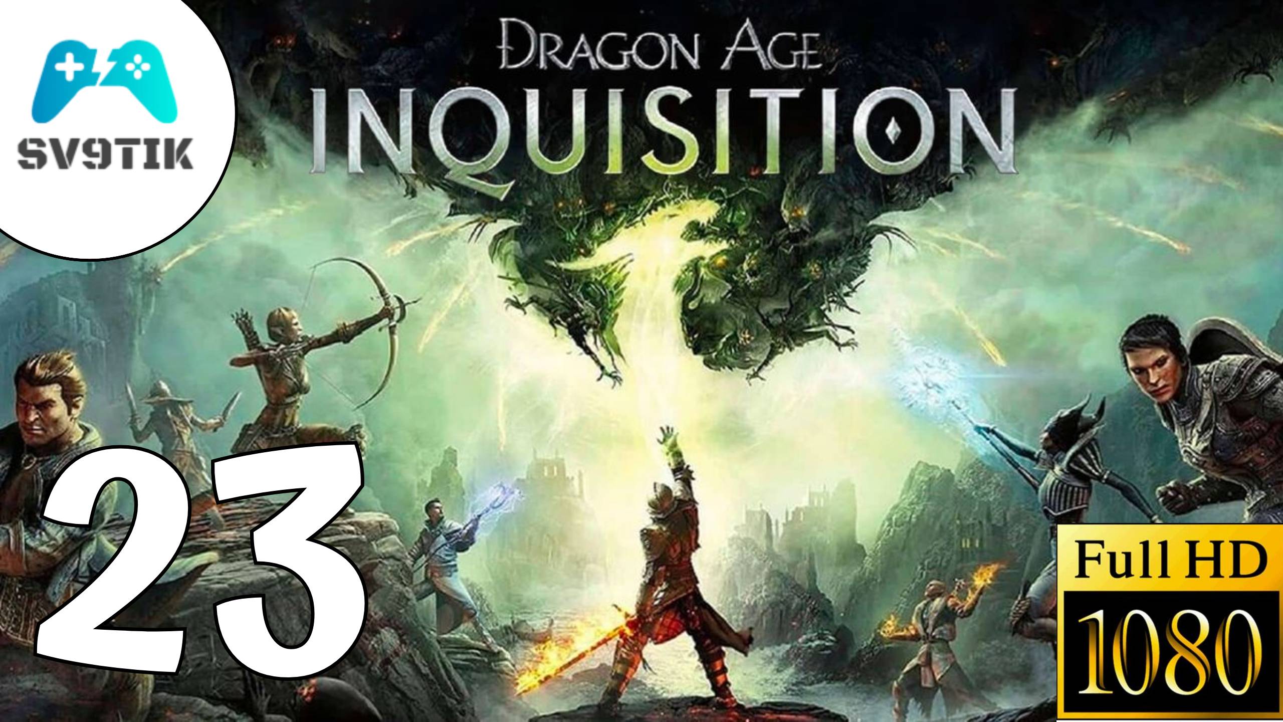 DRAGON AGE: INQUSITION ➤ ПРОХОЖДЕНИЕ #23 смотреть онлайн