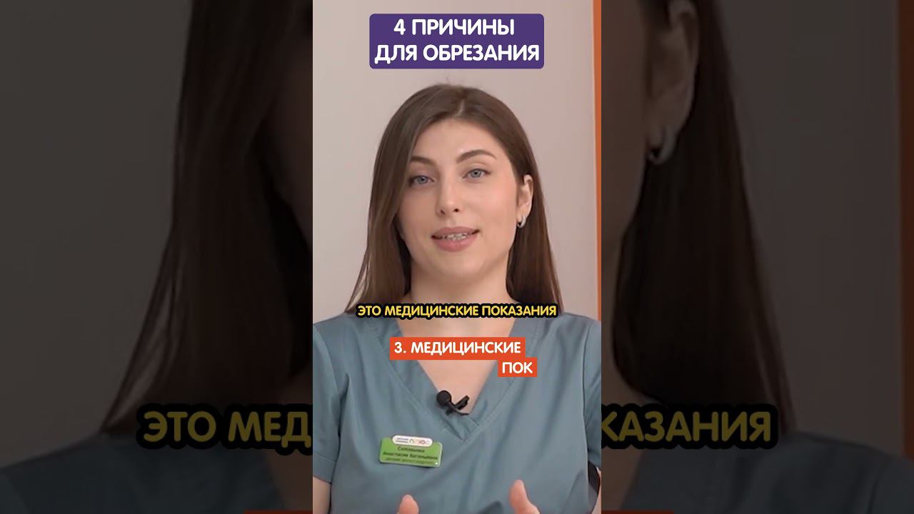 ТОП 4 причины сделать обрезание: полная версия на канале #здоровьеребенка #обрезание #хирургия смотреть онлайн