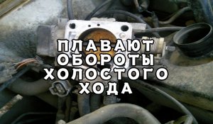 Что делать если плавают обороты холостого хода? Полезные советы