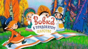 В. Коростылев. Вовка в тридевятом царстве