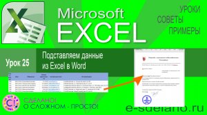 Excel урок 25. Отправляем данные из Excel в Word. Автоматически формируем документы. Слияние