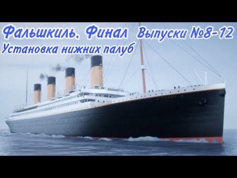 ТИТАНИК В МАСШТАБЕ 1 250 ОТ EAGLEMOSS СБОРКА МОДЕЛИ ВЫПУСКИ №8-12