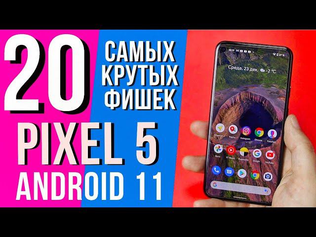 20 Самых Крутых Фишек PIXEL 5 и Android 11. Также PIXEL 4a, PIXEL 3