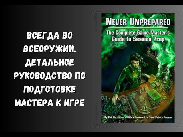 Всегда во всеоружии. детальное руководство по подготовке мастера к игре #dnd #книги #нри