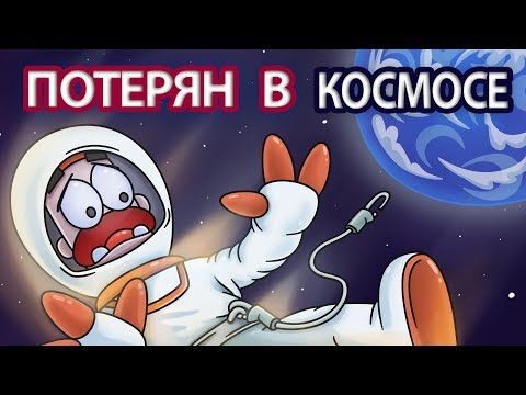 Что Если Ты Выпал Из Космического Корабля в Открытый Космос? смотреть онлайн