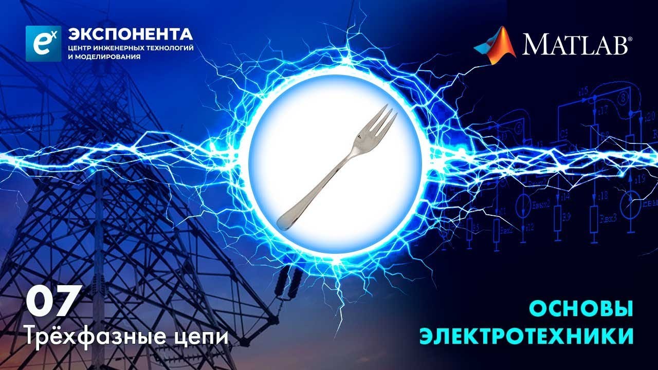 Основы электротехники. 07. Трёхфазные цепи