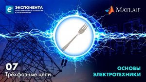 Основы электротехники. 07. Трёхфазные цепи