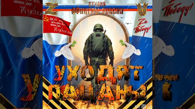 Студия Офицеры России - Уходят пацаны... (С) автор Лик Д.С. смотреть онлайн