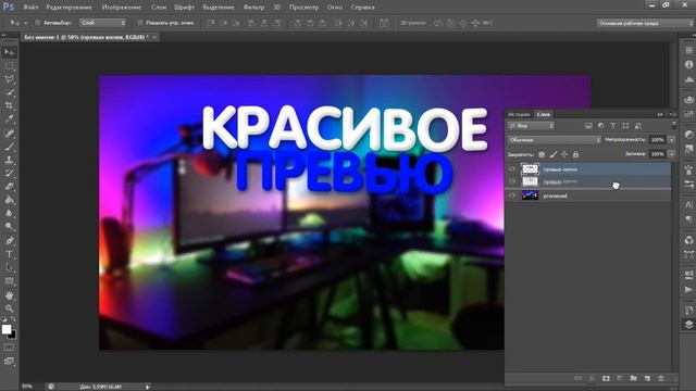 СДЕЛАЛ КРАСИВОЕ ПРЕВЬЮ ЗА 10 МИНУТ! | КАК СДЕЛАТЬ КРУТО ПРЕВЬЮ ?! смотреть онлайн